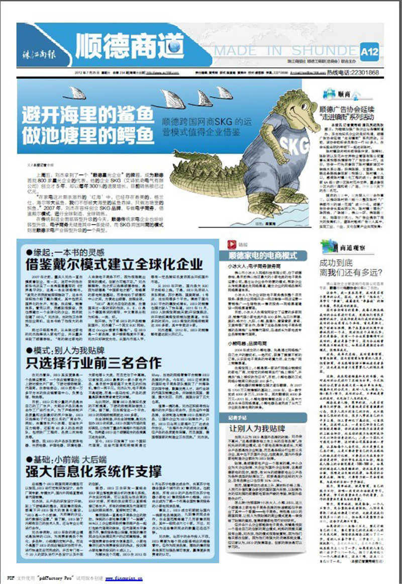 7月25日珠江商報(bào)A12版順德商道報(bào)道