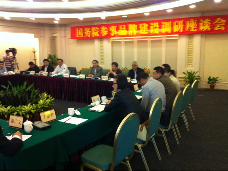 我司首席專家參加國務(wù)院參事品牌建設(shè)調(diào)研座談會