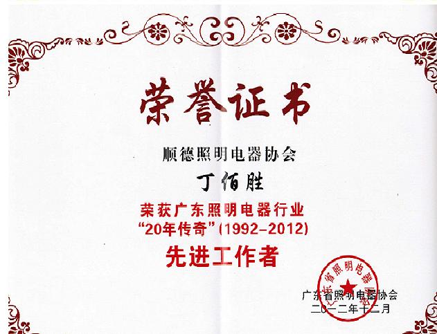 我司首席管理咨詢師被評為省照明電器協(xié)會二十年先進(jìn)人物