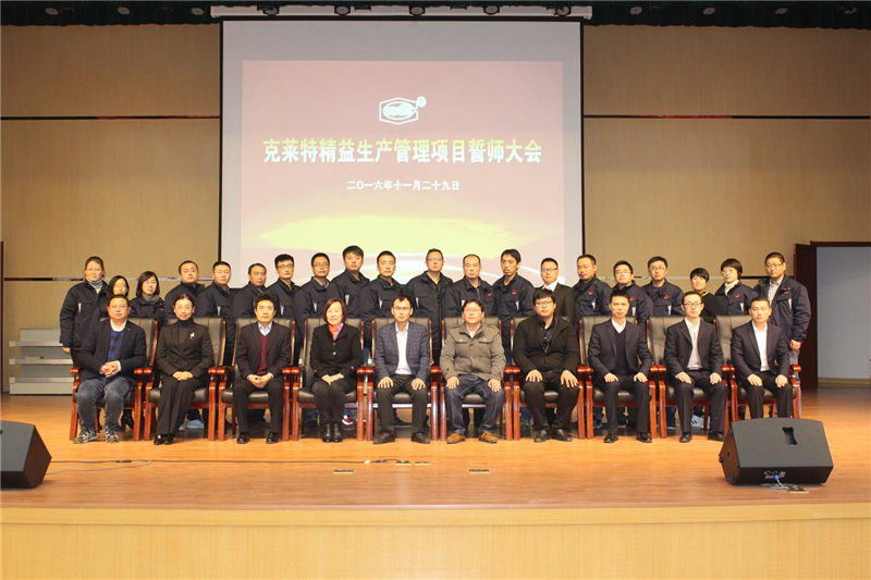 威海克萊特啟動變革 夯實(shí)管理基礎(chǔ)再啟航