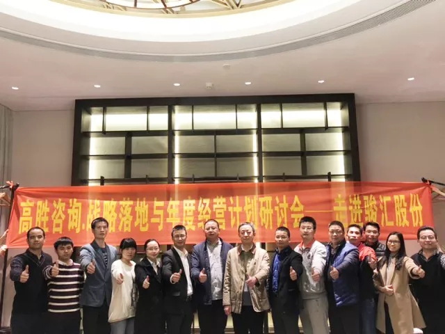 高勝咨詢‖戰(zhàn)略落地與年度經(jīng)營(yíng)研討會(huì)——走進(jìn)駿匯股份