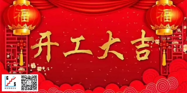 高勝咨詢開工大吉！