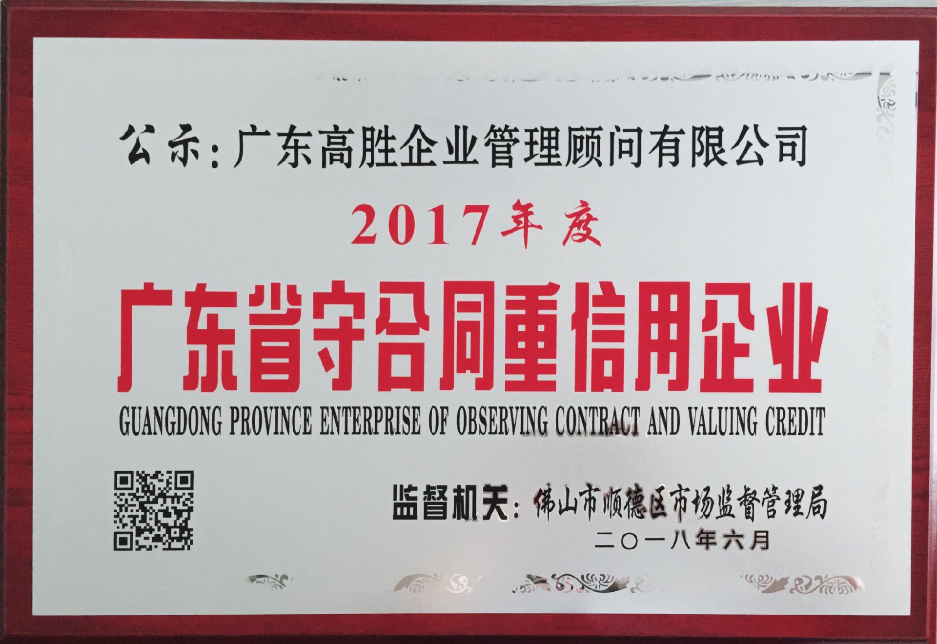 高勝喜獲“守合同重信用”企業(yè)公示證書(shū)！