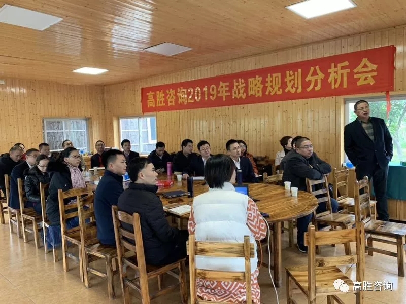 團(tuán)隊(duì)集結(jié)——記高勝咨詢2019戰(zhàn)略規(guī)劃分析會(huì)