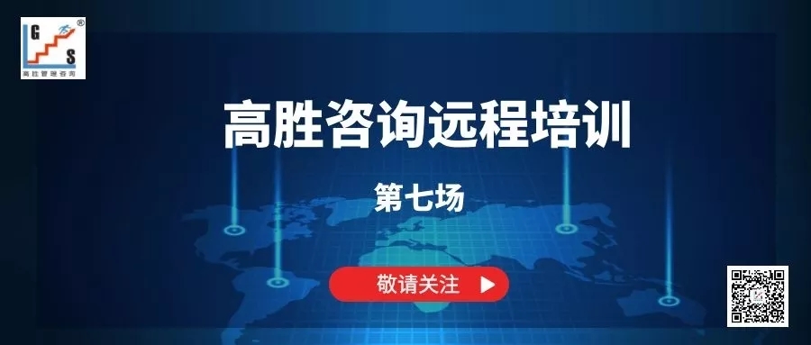 遠(yuǎn)程培訓(xùn)，聚力成長(zhǎng)——高勝咨詢(xún)遠(yuǎn)程培訓(xùn)第七場(chǎng)