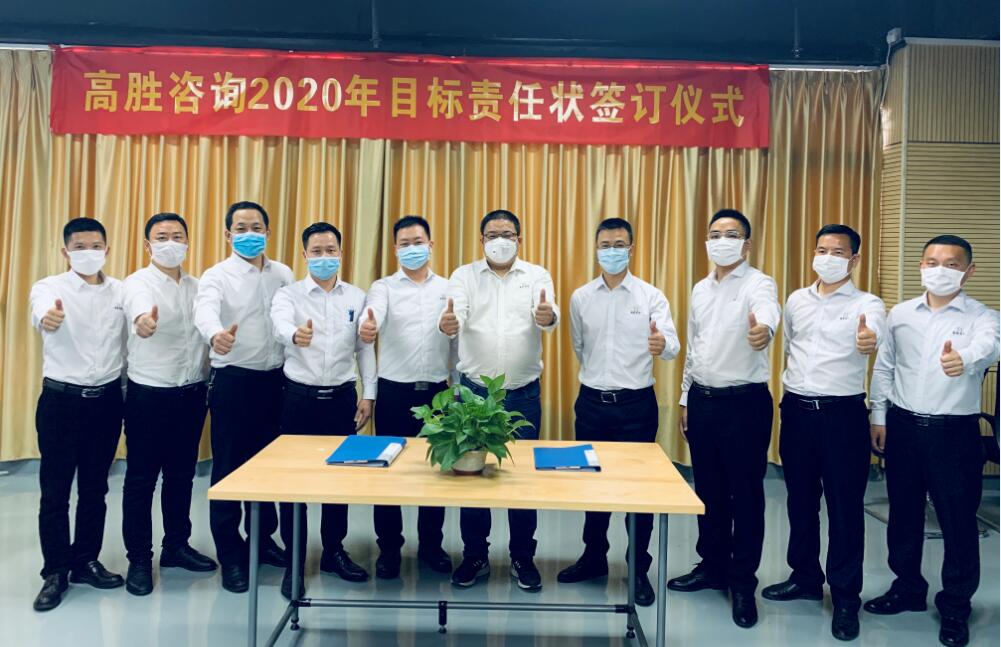 全力以赴，使命必達║高勝咨詢舉行2020年度目標責任狀簽訂儀式