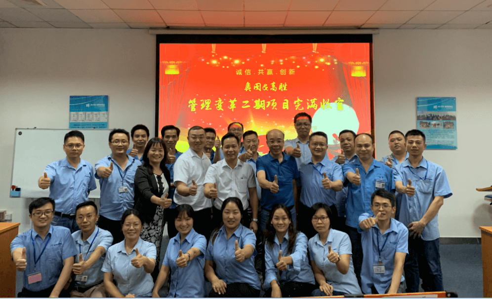奧圖管理變革項目二期完美驗(yàn)收