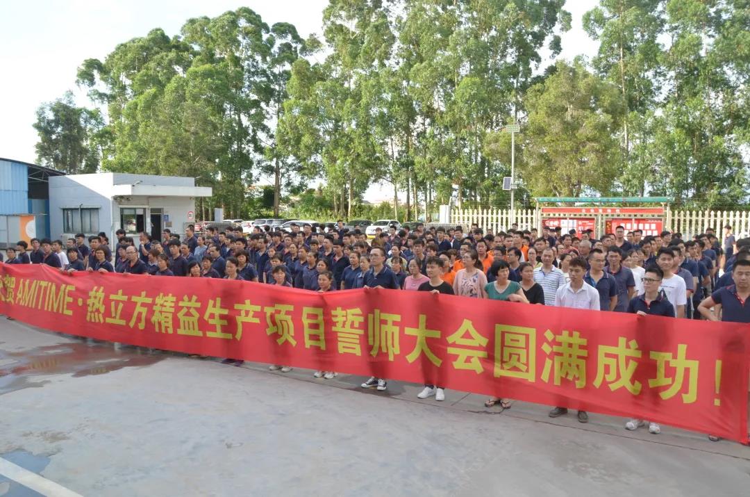 迎接時(shí)代風(fēng)口，重新定義未來 || 愛美泰精益變革項(xiàng)目正式啟動(dòng)