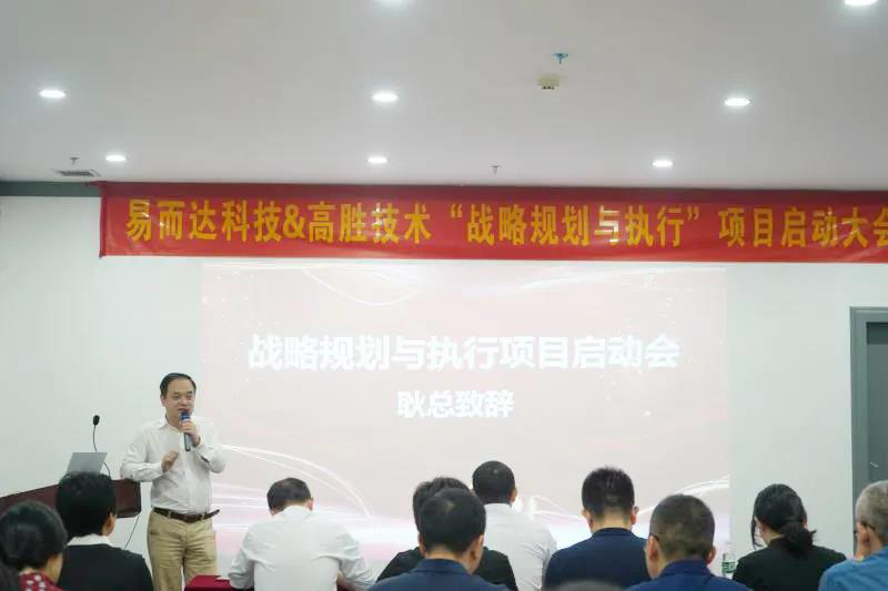 與時俱進的戰(zhàn)略領(lǐng)航，助力企業(yè)彎道超車——易而達戰(zhàn)略啟動會順利召開