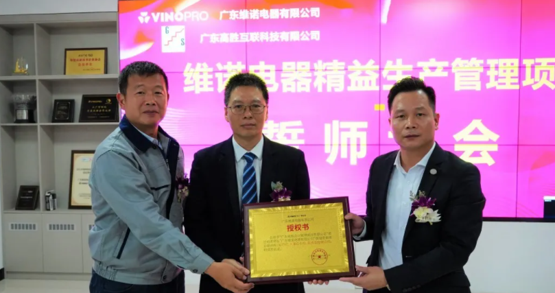 精益啟航 再創(chuàng)輝煌——維諾精益項(xiàng)目啟動大會順利召開