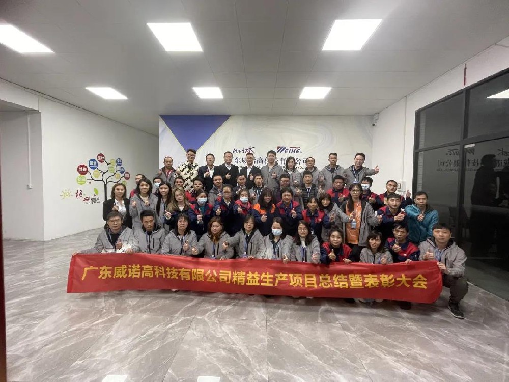 數(shù)據(jù)彰顯實(shí)力，項目完美收官——威諾高精益生產(chǎn)項目總結(jié)會隆重召開