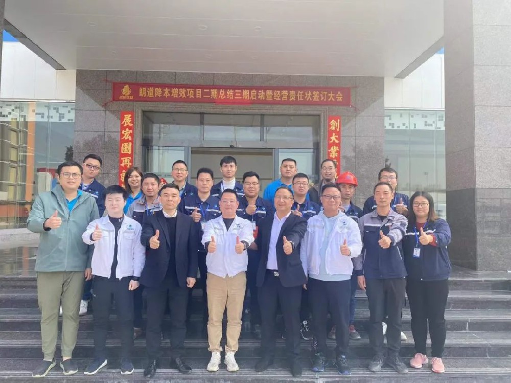 三度攜手 再戰(zhàn)未來——朗道降本增效項目二期總結(jié)三期啟動大會順利召開