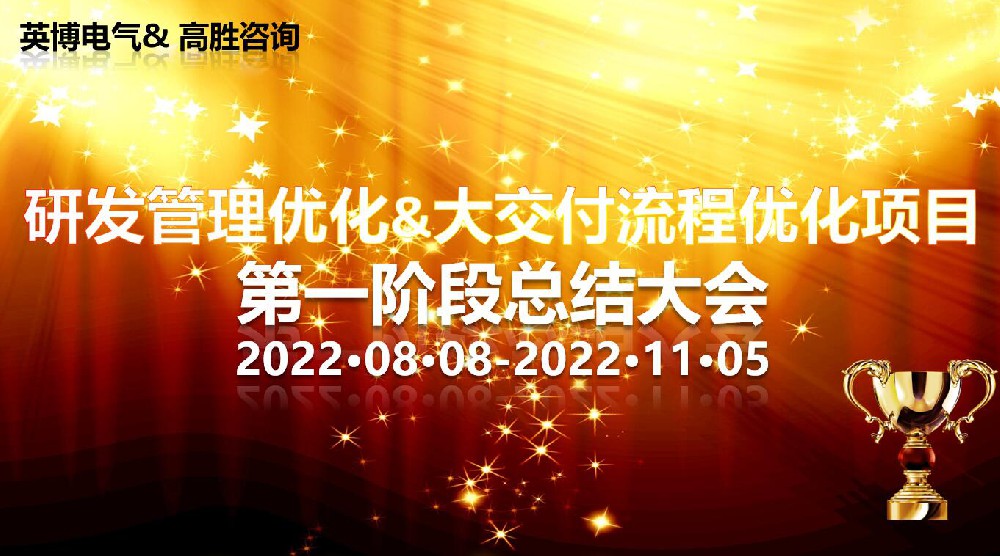 總結(jié)蓄能再出發(fā)——廊坊英博項(xiàng)目階段總結(jié)會(huì)順利召開