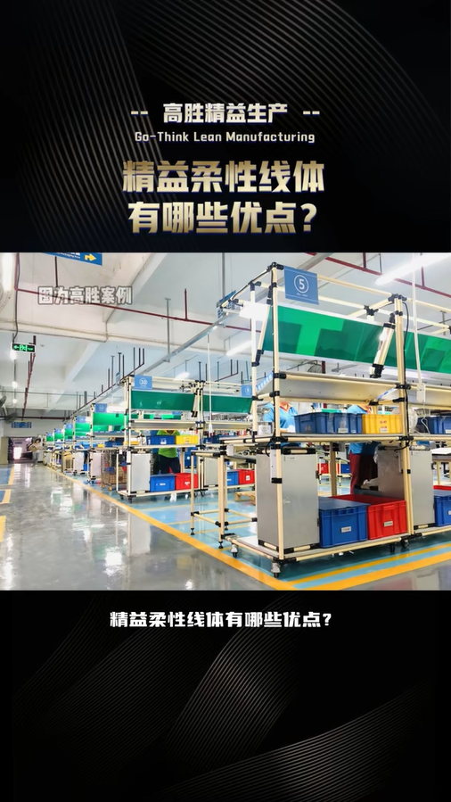 精益柔性線(xiàn)體有哪些優(yōu)點(diǎn)？
