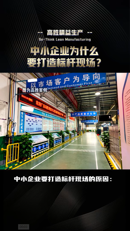 中小企業(yè)為什么要打造標(biāo)桿現(xiàn)場(chǎng)？