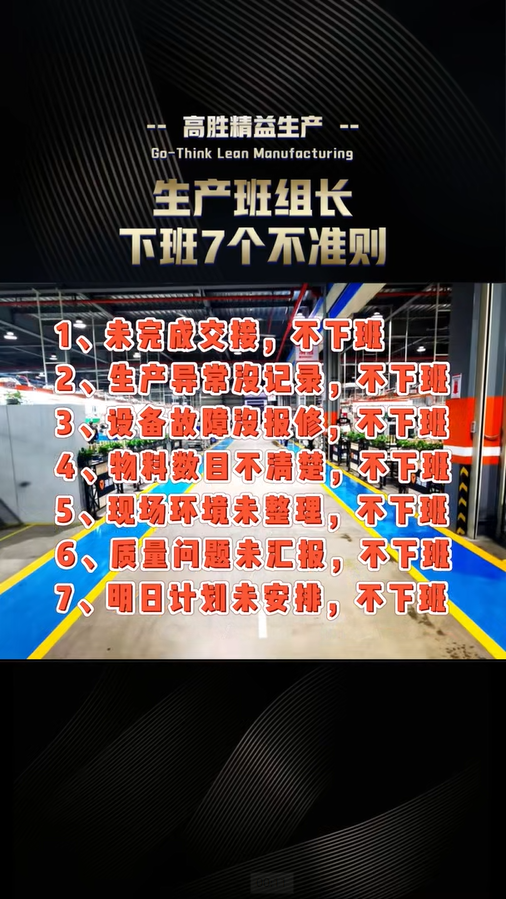 生產(chǎn)班組長(zhǎng)下班7個(gè)不準(zhǔn)則