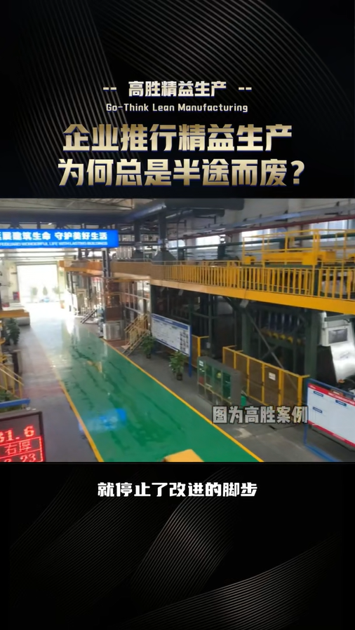 企業(yè)推行精益生產為何總是半途而廢？