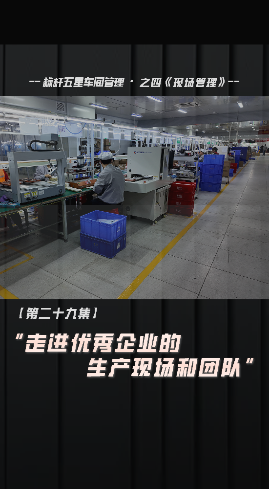 走進優(yōu)秀企業(yè)的現(xiàn)場和團隊